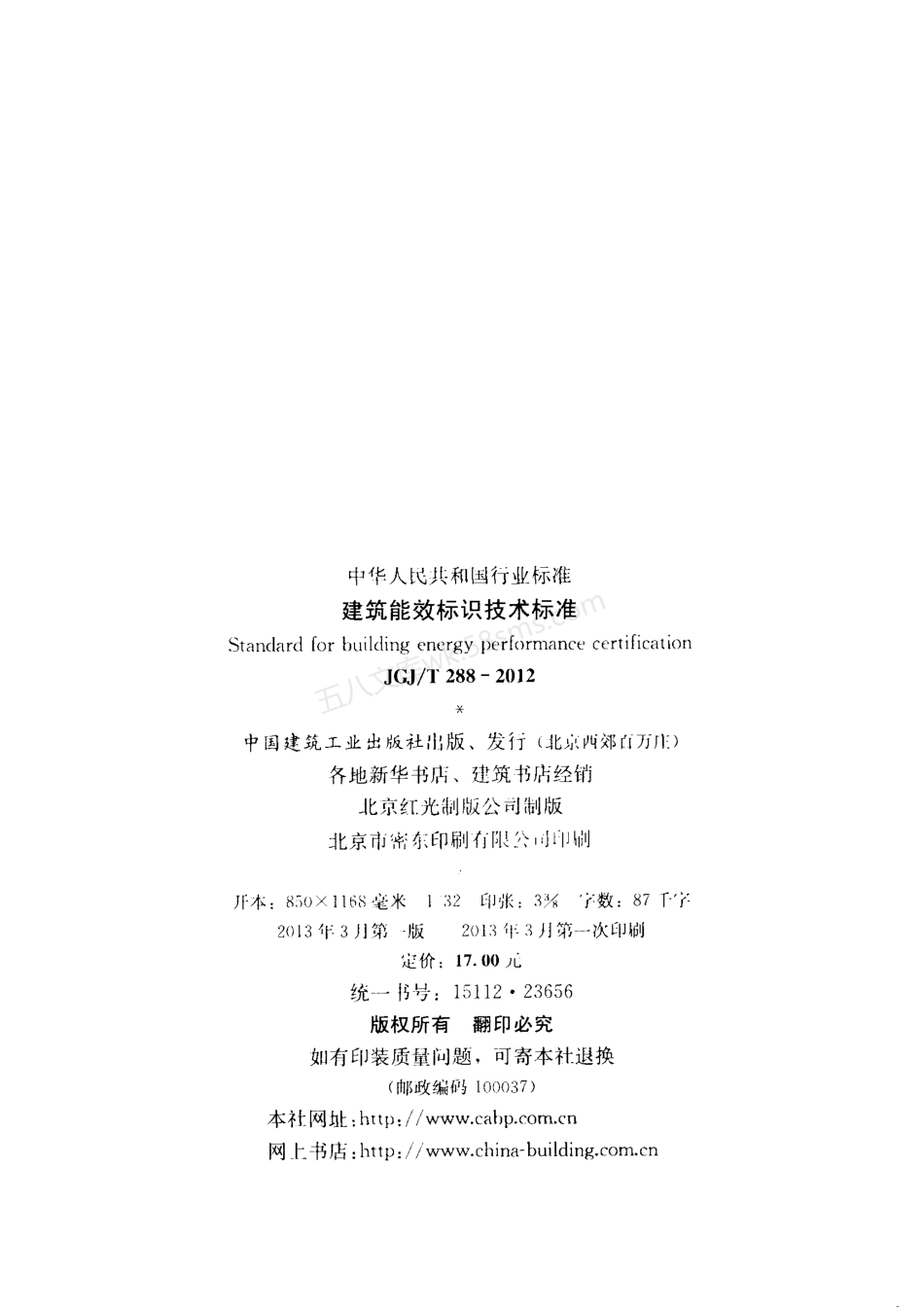 JGJT 288-2012 建筑能效标识技术标准.pdf_第3页