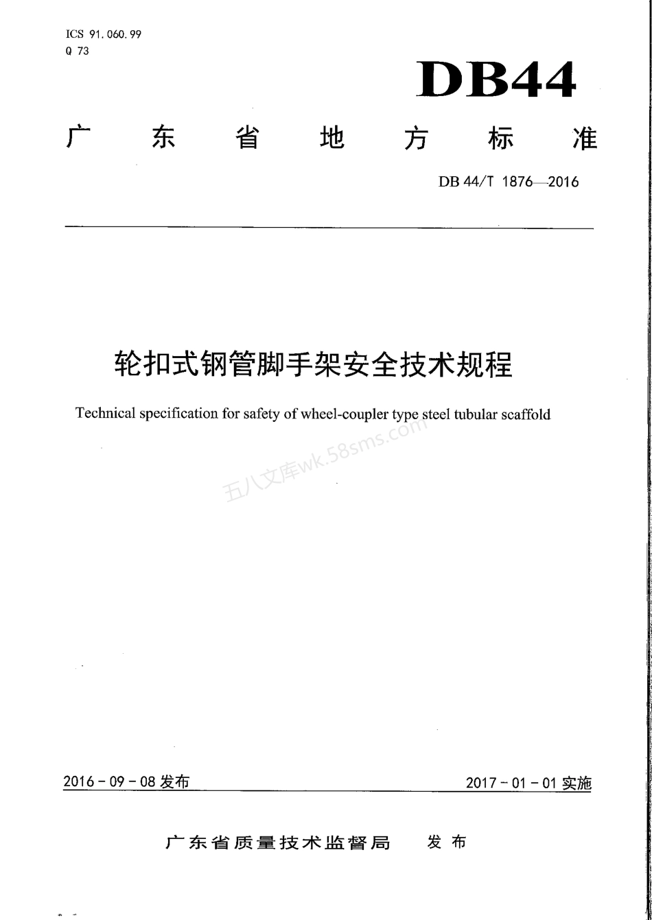 DB44T1876-2016 轮扣式钢管脚手架安全技术规程.pdf_第1页