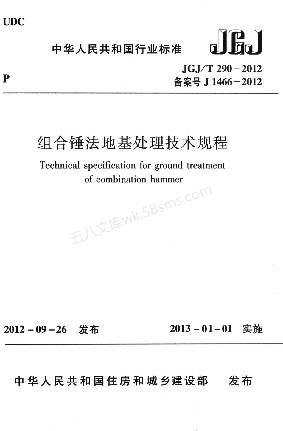 JGJT 290-2012 组合锤法地基处理技术规程.pdf_第1页