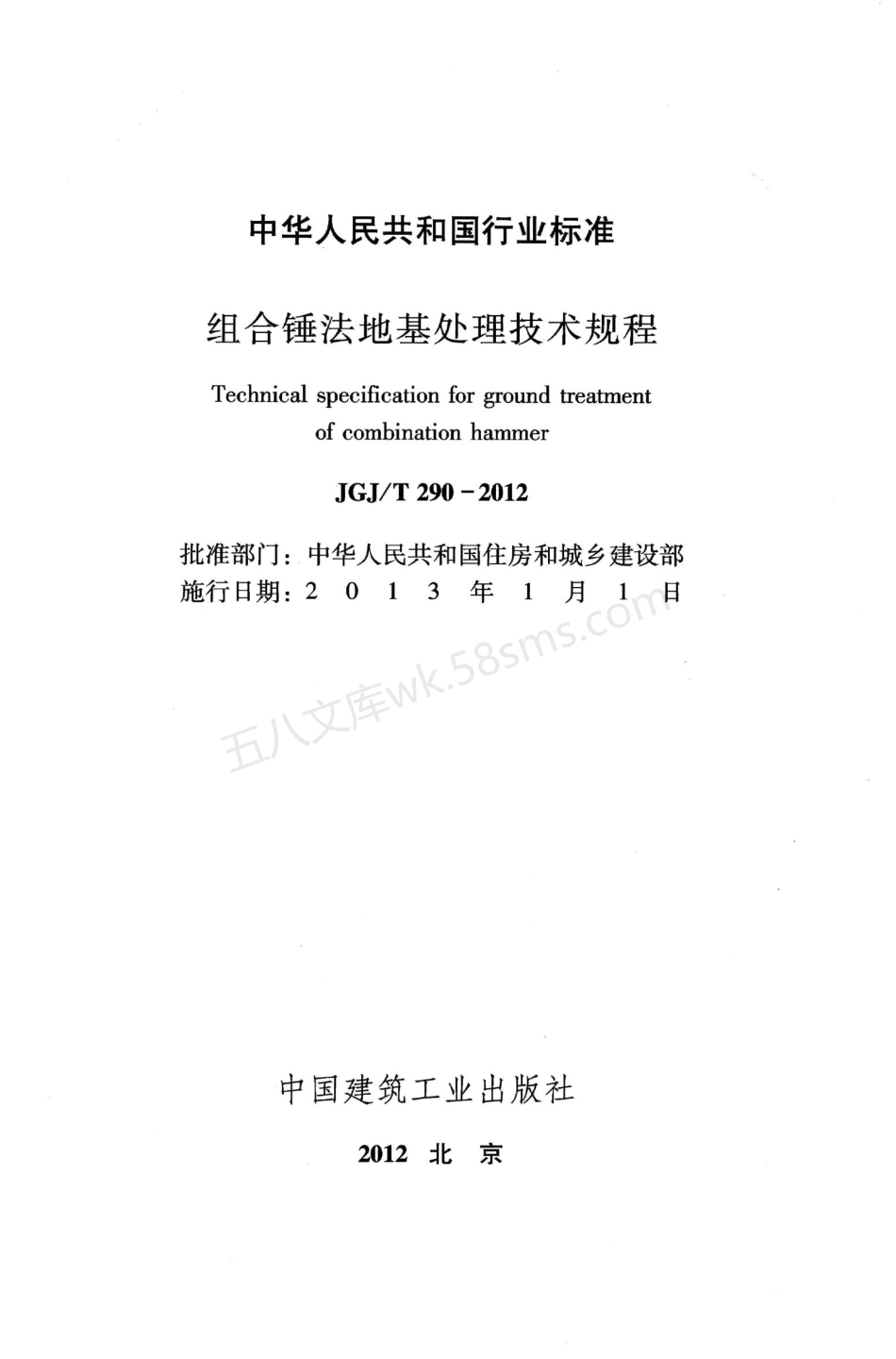 JGJT 290-2012 组合锤法地基处理技术规程.pdf_第2页