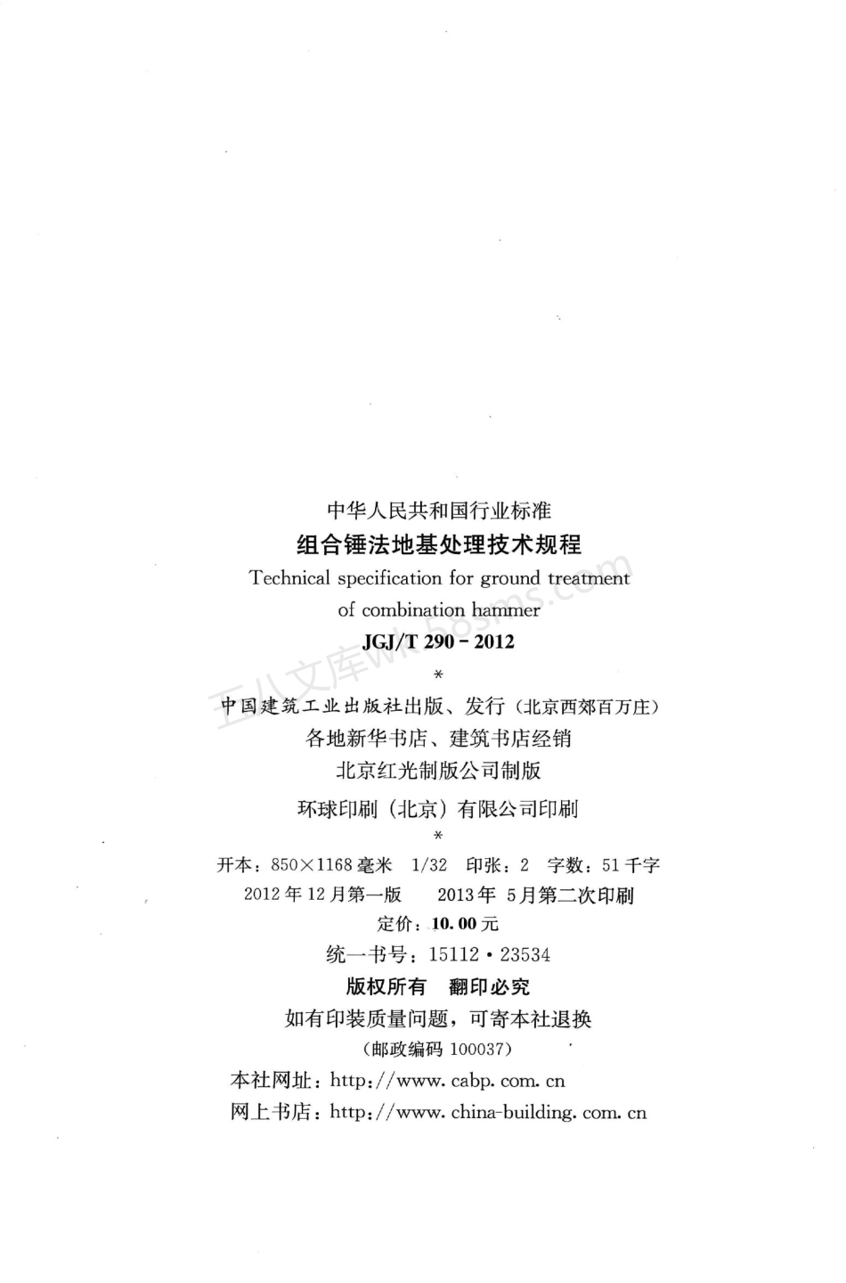 JGJT 290-2012 组合锤法地基处理技术规程.pdf_第3页