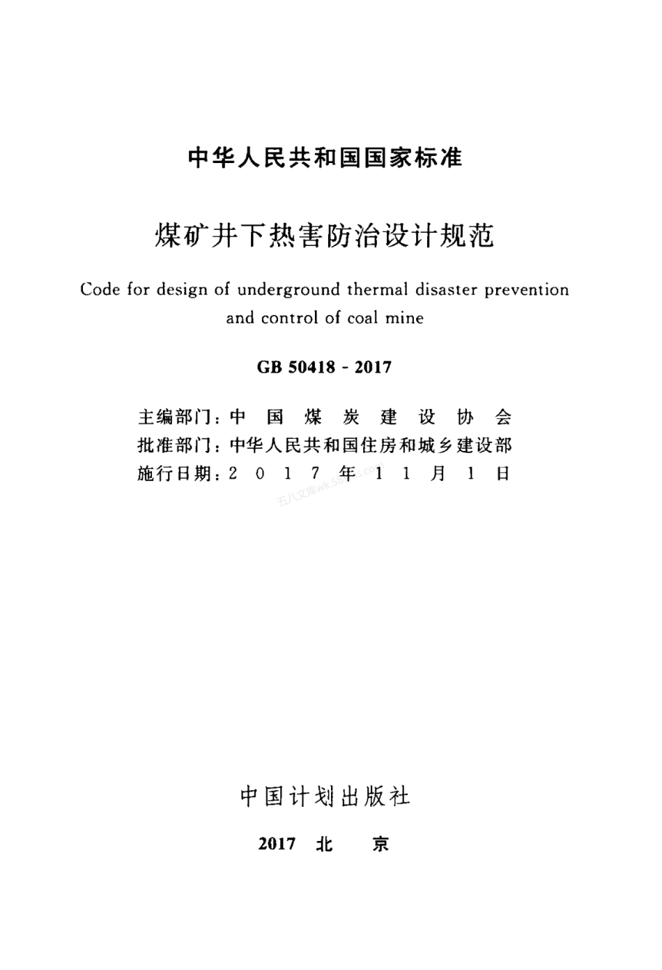 GB 50418-2017 煤矿井下热害防治设计规范.pdf_第2页