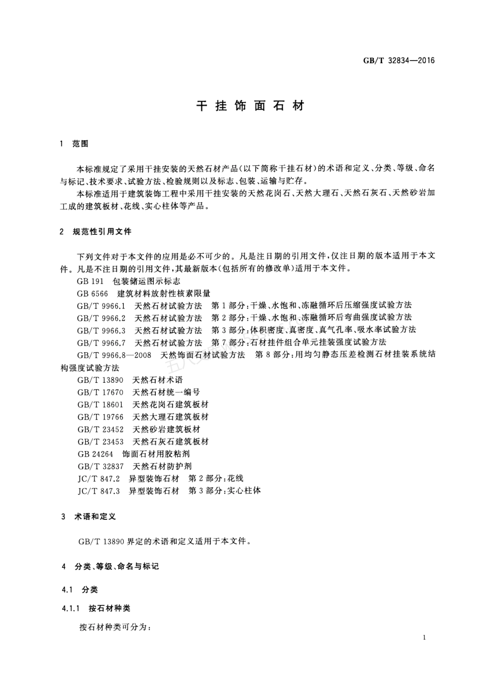 GBT 32834-2016 干挂饰面石材.pdf_第3页