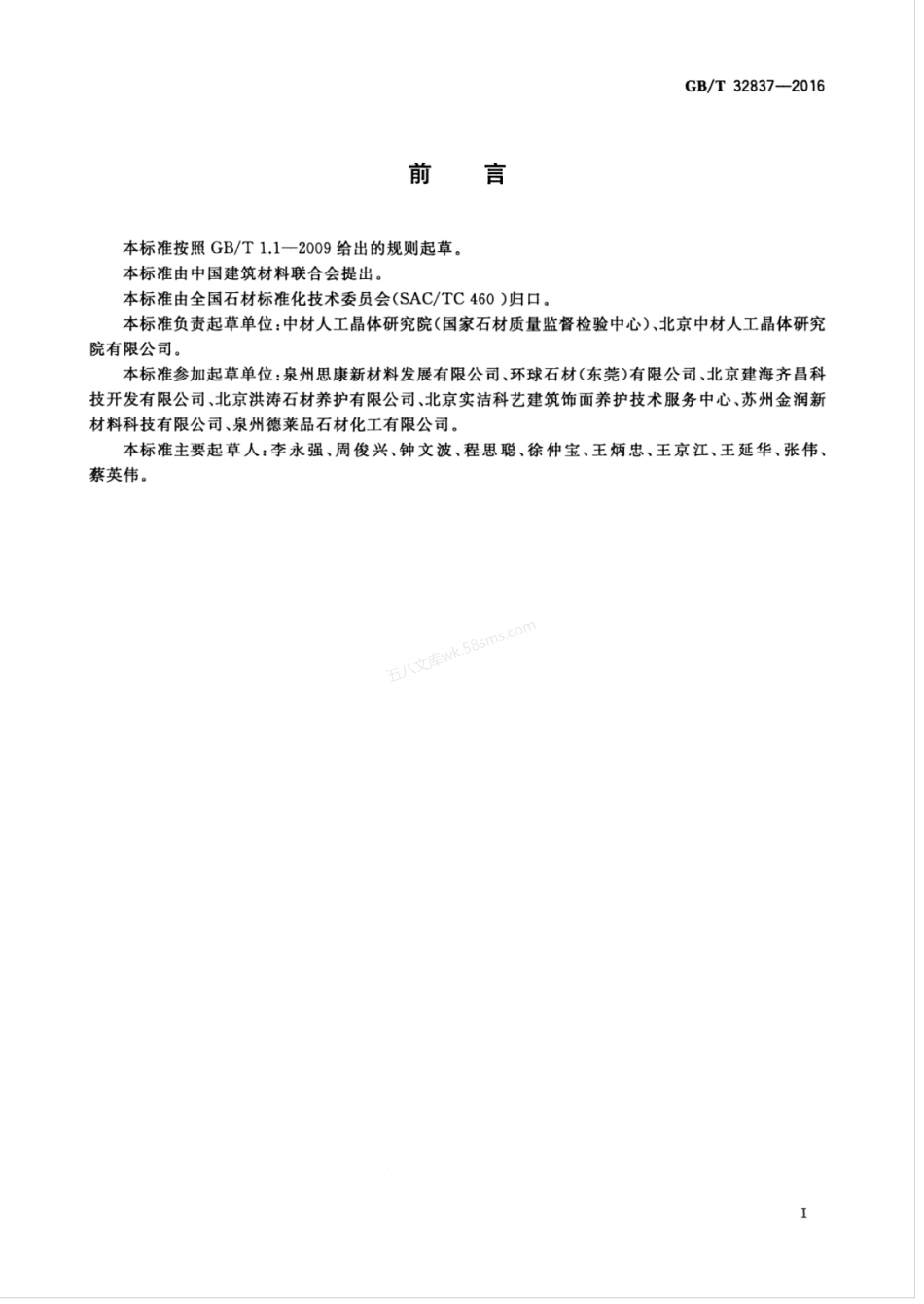 GBT 32837-2016 天然石材防护剂.pdf_第3页