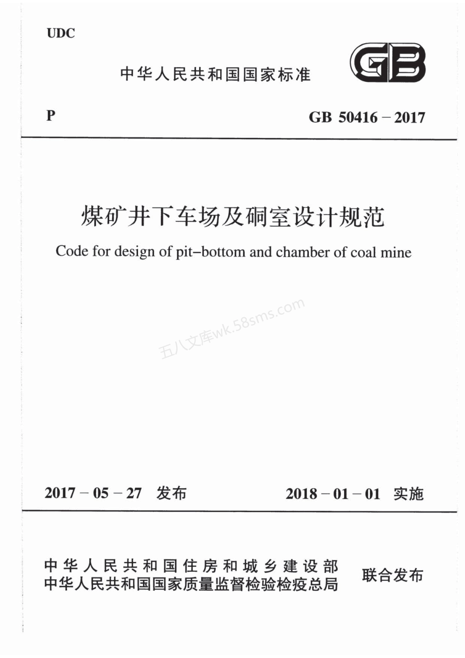 GB 50416-2017 煤矿井下车场及硐室设计规范.pdf_第1页