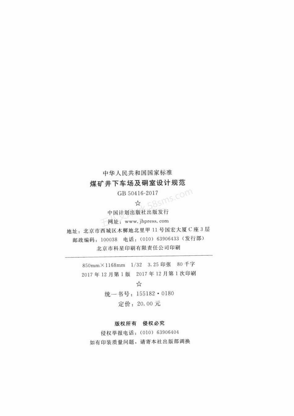 GB 50416-2017 煤矿井下车场及硐室设计规范.pdf_第3页