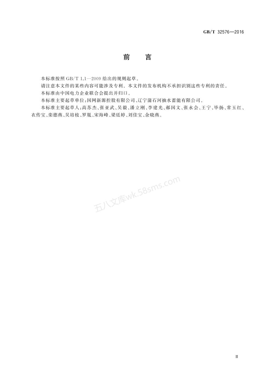 GBT 32576-2016 抽水蓄能电站厂用电继电保护整定计算导则.pdf_第3页