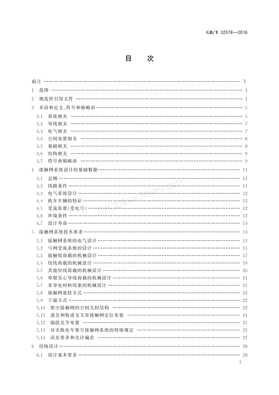 GBT 32578-2016 轨道交通 地面装置 电力牵引架空接触网.pdf_第2页
