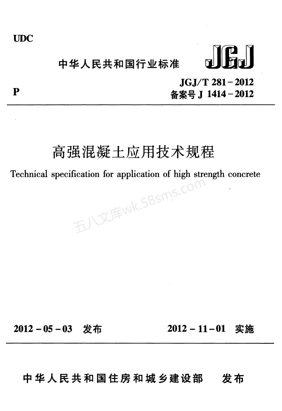 JGJT 281-2012 高强混凝土应用技术规程.pdf_第1页