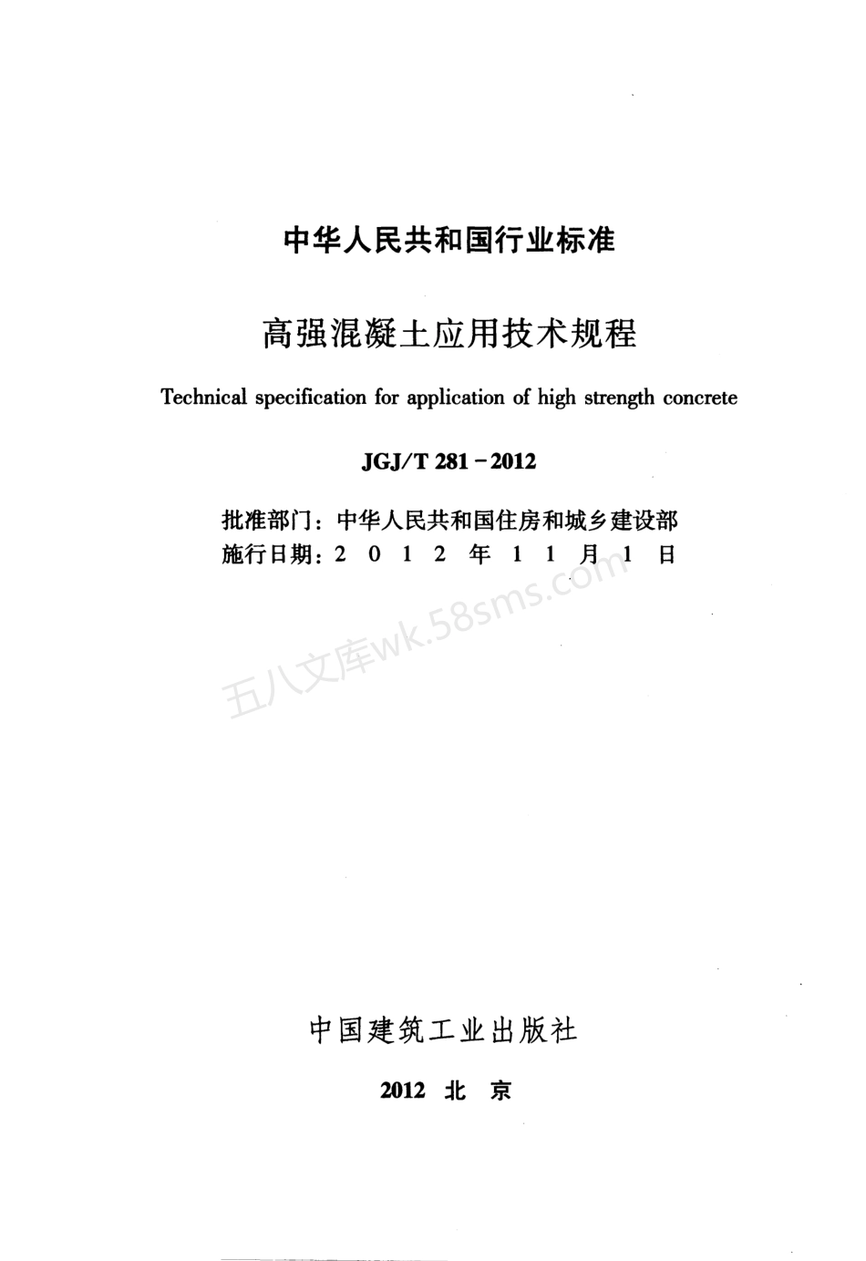 JGJT 281-2012 高强混凝土应用技术规程.pdf_第2页