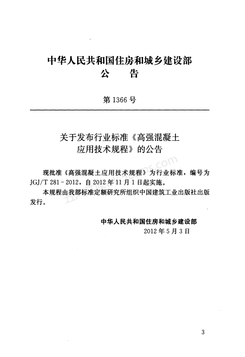 JGJT 281-2012 高强混凝土应用技术规程.pdf_第3页