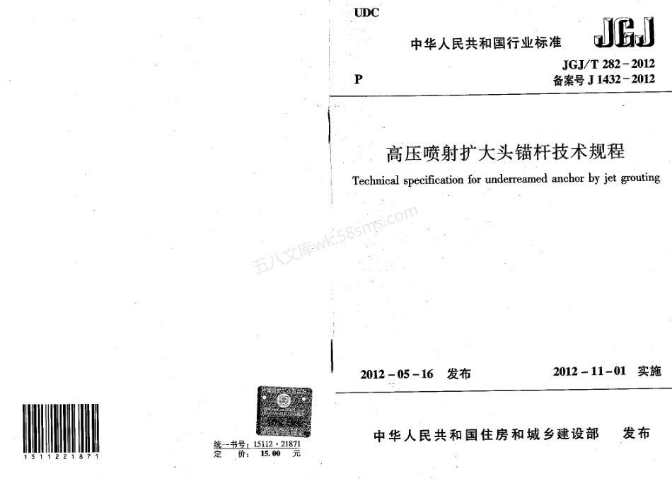 JGJT 282-2012 高压喷射扩大头锚杆技术规程.pdf_第1页