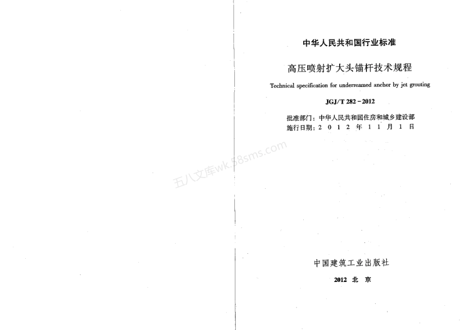 JGJT 282-2012 高压喷射扩大头锚杆技术规程.pdf_第2页