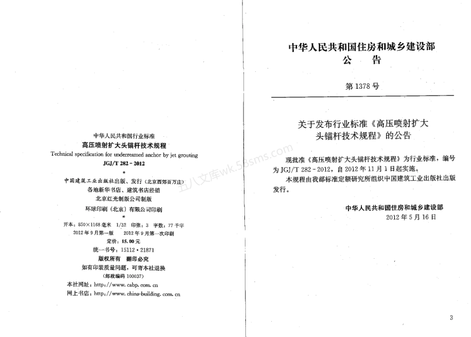 JGJT 282-2012 高压喷射扩大头锚杆技术规程.pdf_第3页