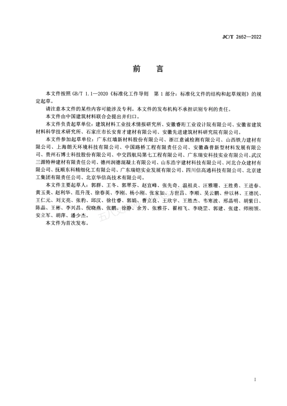 JCT 2652-2022 植生混凝土用外加剂.pdf_第2页