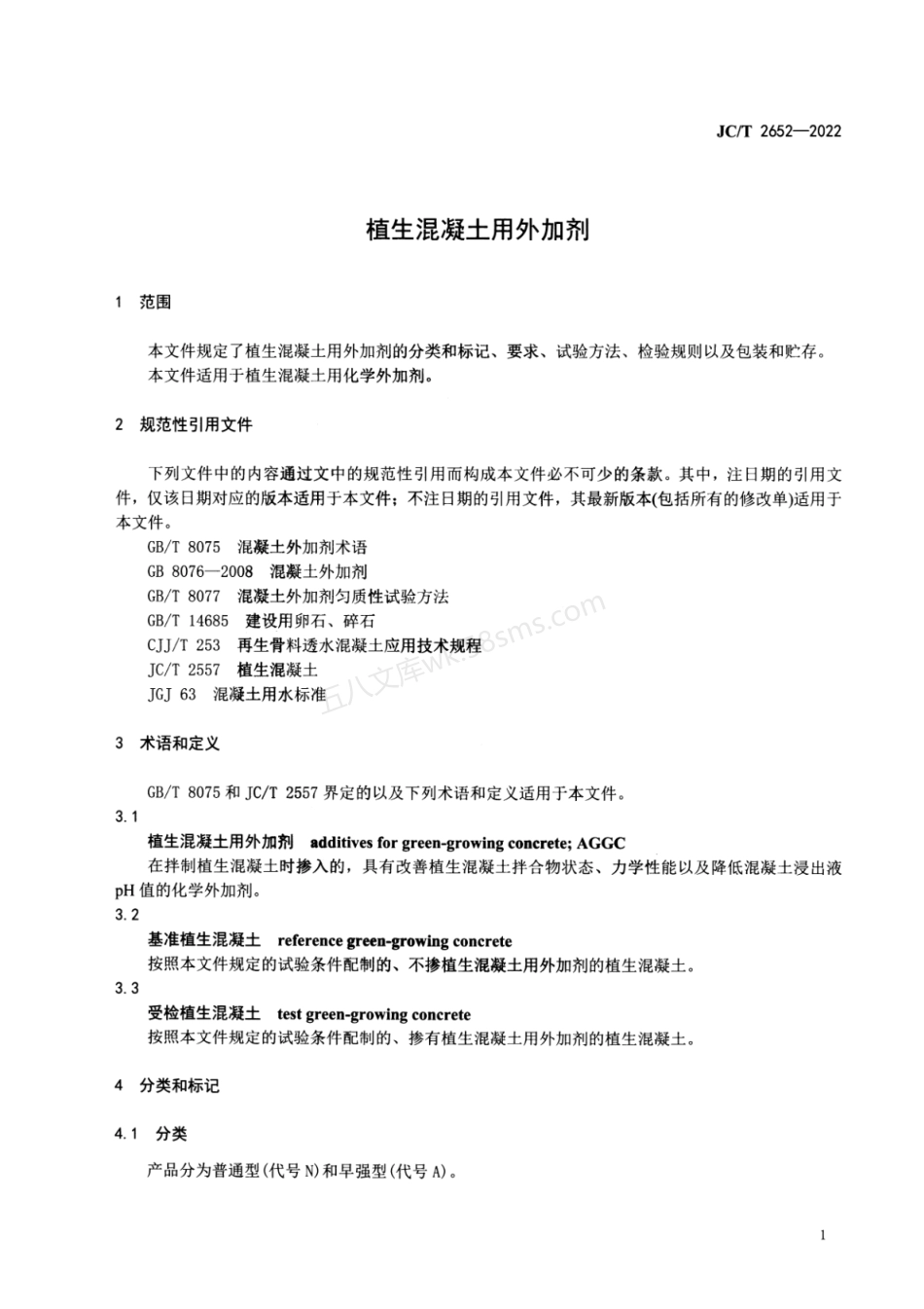 JCT 2652-2022 植生混凝土用外加剂.pdf_第3页