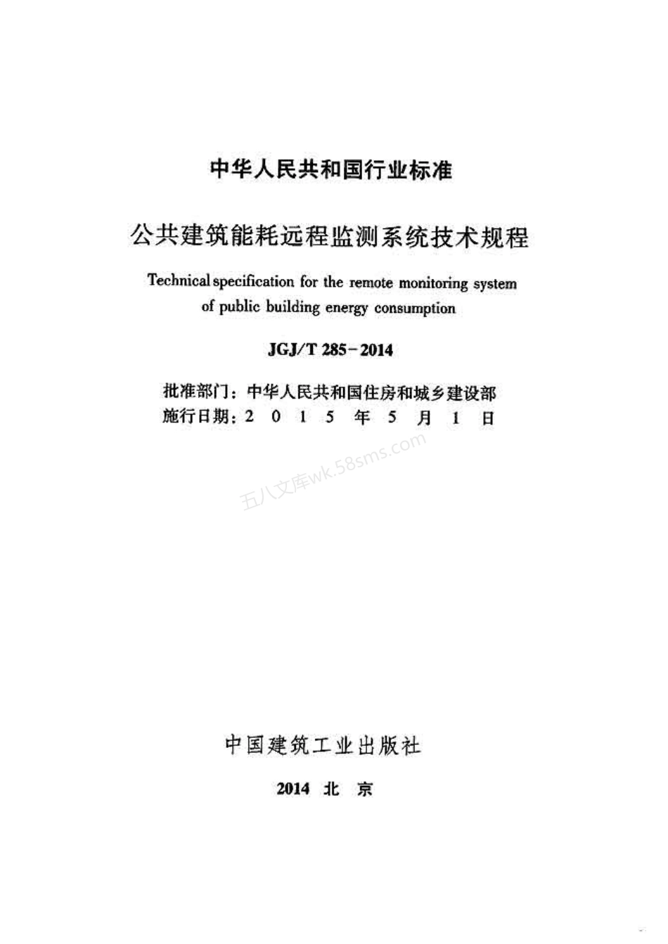 JGJT 285-2014 公共建筑能耗远程监测系统技术规程.pdf_第2页