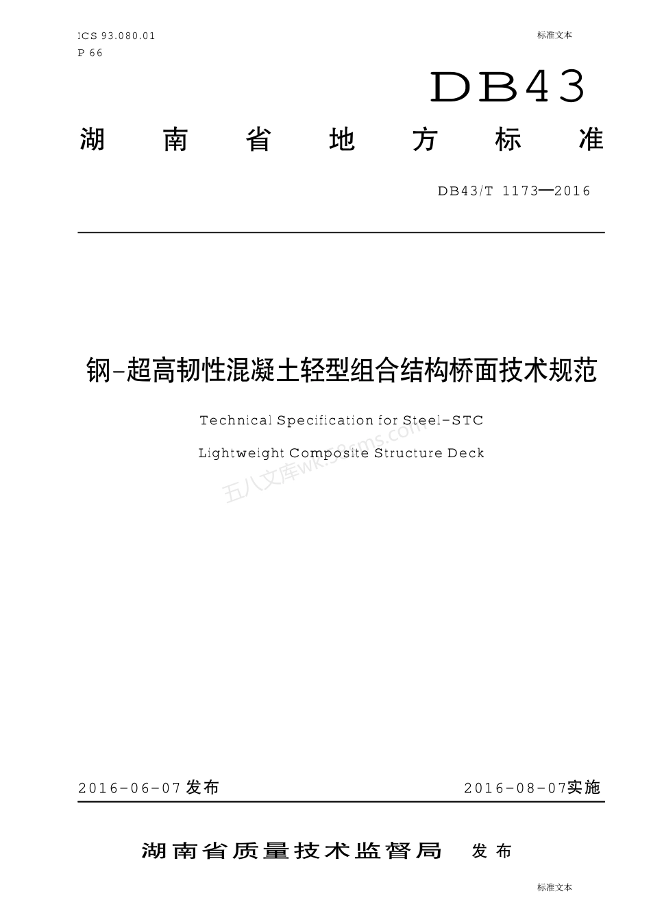 DB43T 1173-2016 钢-超高韧性混凝土轻型组合 结构桥面技术规范.pdf_第1页