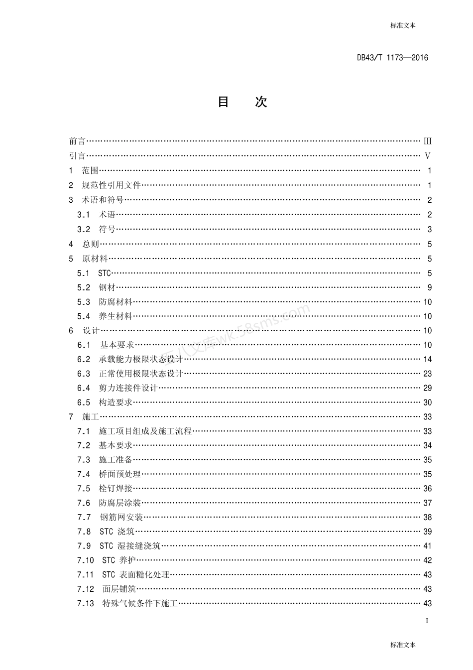 DB43T 1173-2016 钢-超高韧性混凝土轻型组合 结构桥面技术规范.pdf_第2页