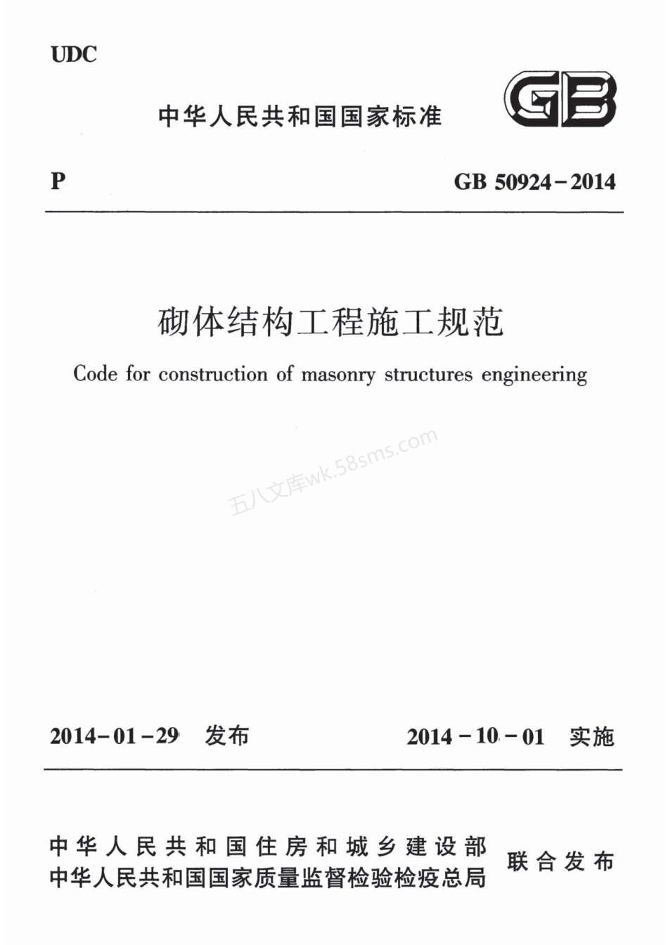 GB 50924-2014 砌体结构工程施工规范 含条文说明.pdf_第1页