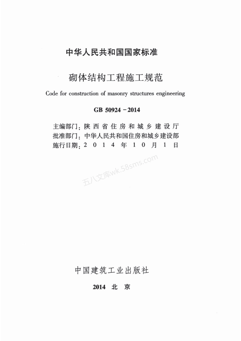 GB 50924-2014 砌体结构工程施工规范 含条文说明.pdf_第2页