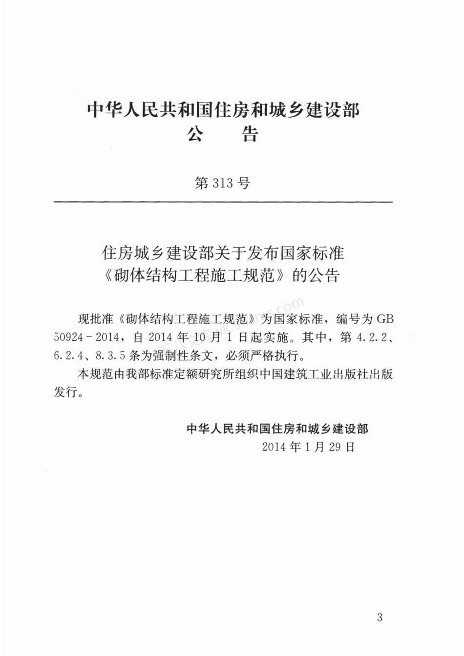 GB 50924-2014 砌体结构工程施工规范 含条文说明.pdf_第3页