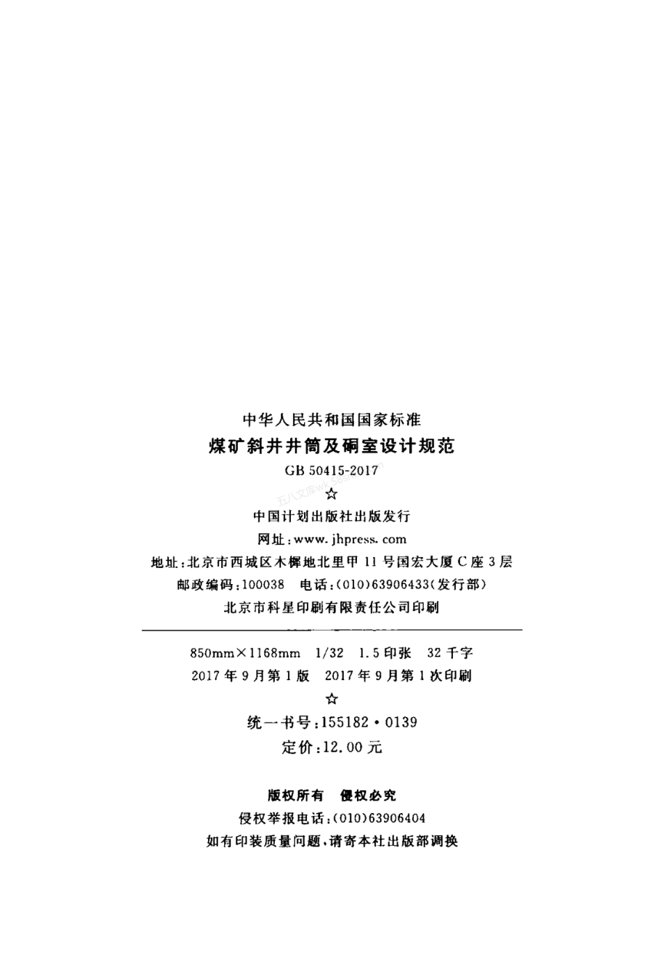 GB 50415-2017 煤矿斜井井筒及硐室设计规范.pdf_第3页