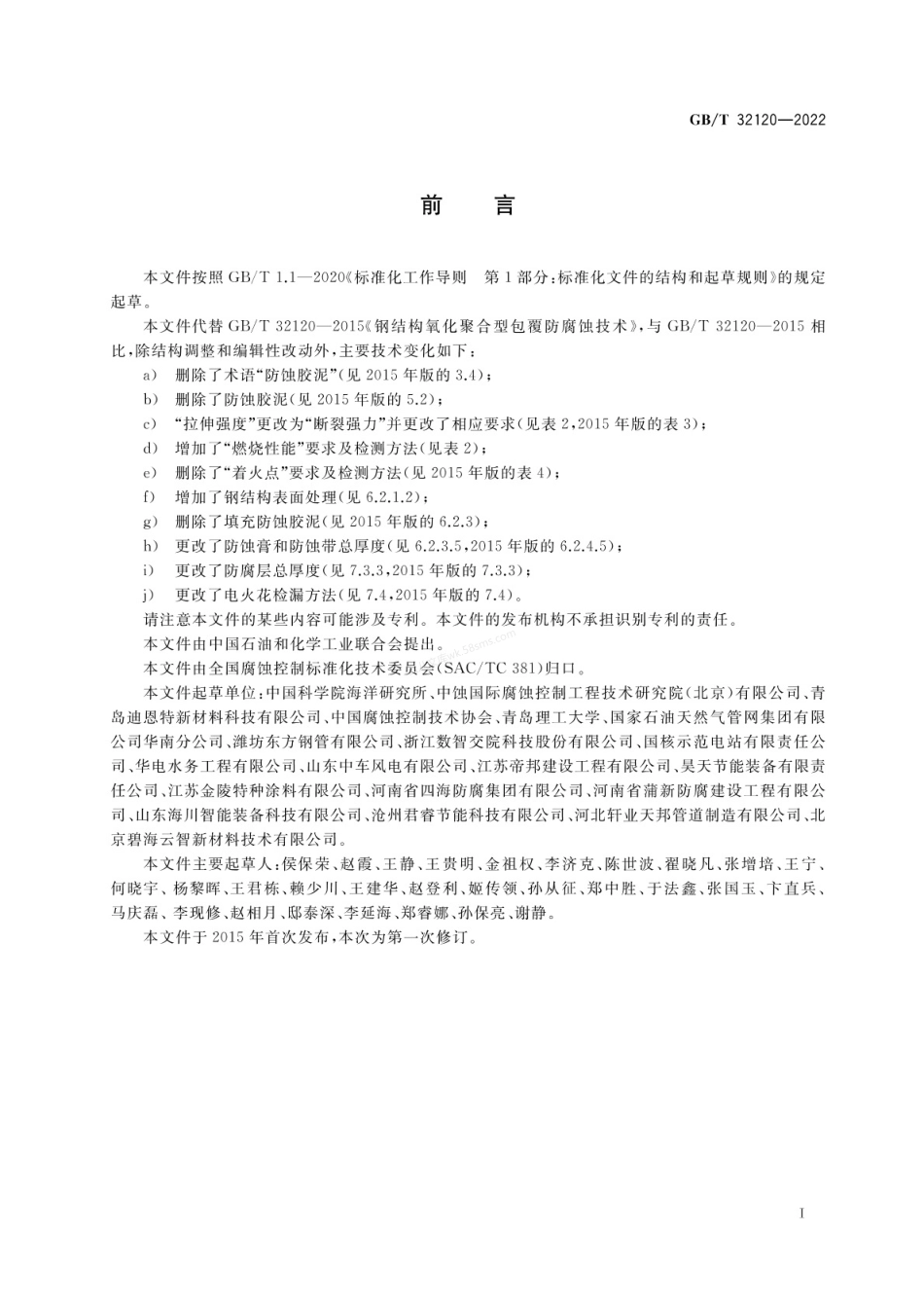 GBT 32120-2022 钢结构氧化聚合型包覆腐蚀控制技术.pdf_第3页
