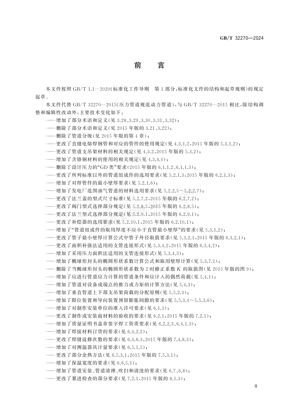 GBT 32270-2024 压力管道规范 动力管道.pdf_第3页