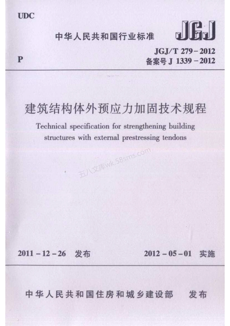 JGJT 279-2012 建筑结构体外预应力加固技术规程.pdf_第1页