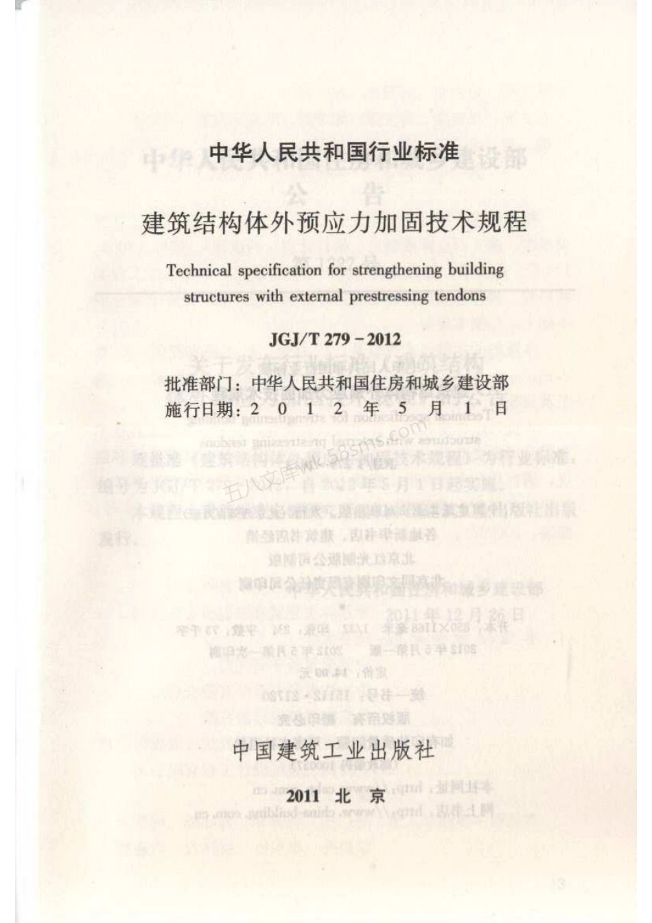 JGJT 279-2012 建筑结构体外预应力加固技术规程.pdf_第2页