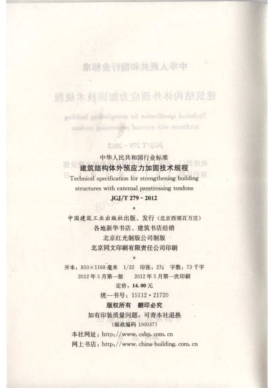 JGJT 279-2012 建筑结构体外预应力加固技术规程.pdf_第3页