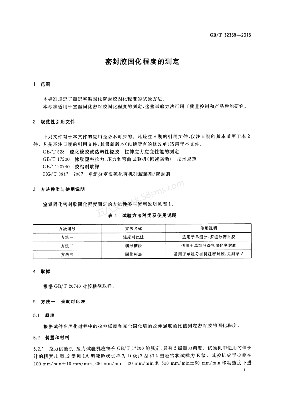 GBT 32369-2015 密封胶固化程度的测定.pdf_第3页