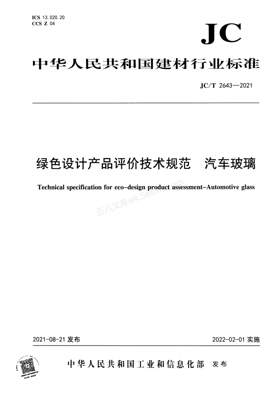 JCT 2643-2021 绿色设计产品评价技术规范 汽车玻璃.pdf_第1页