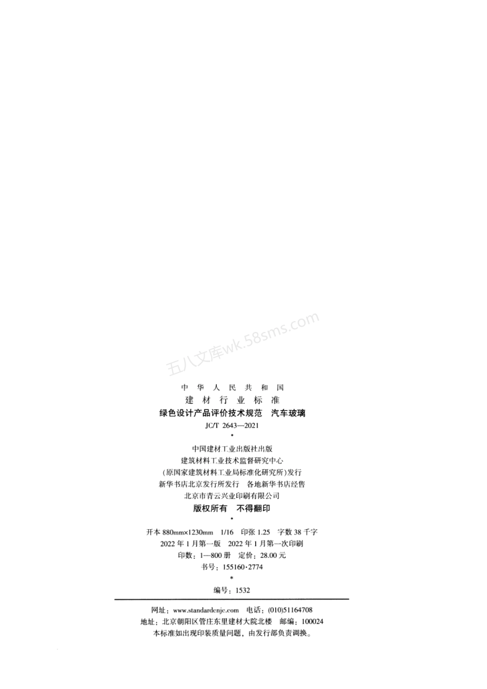 JCT 2643-2021 绿色设计产品评价技术规范 汽车玻璃.pdf_第2页