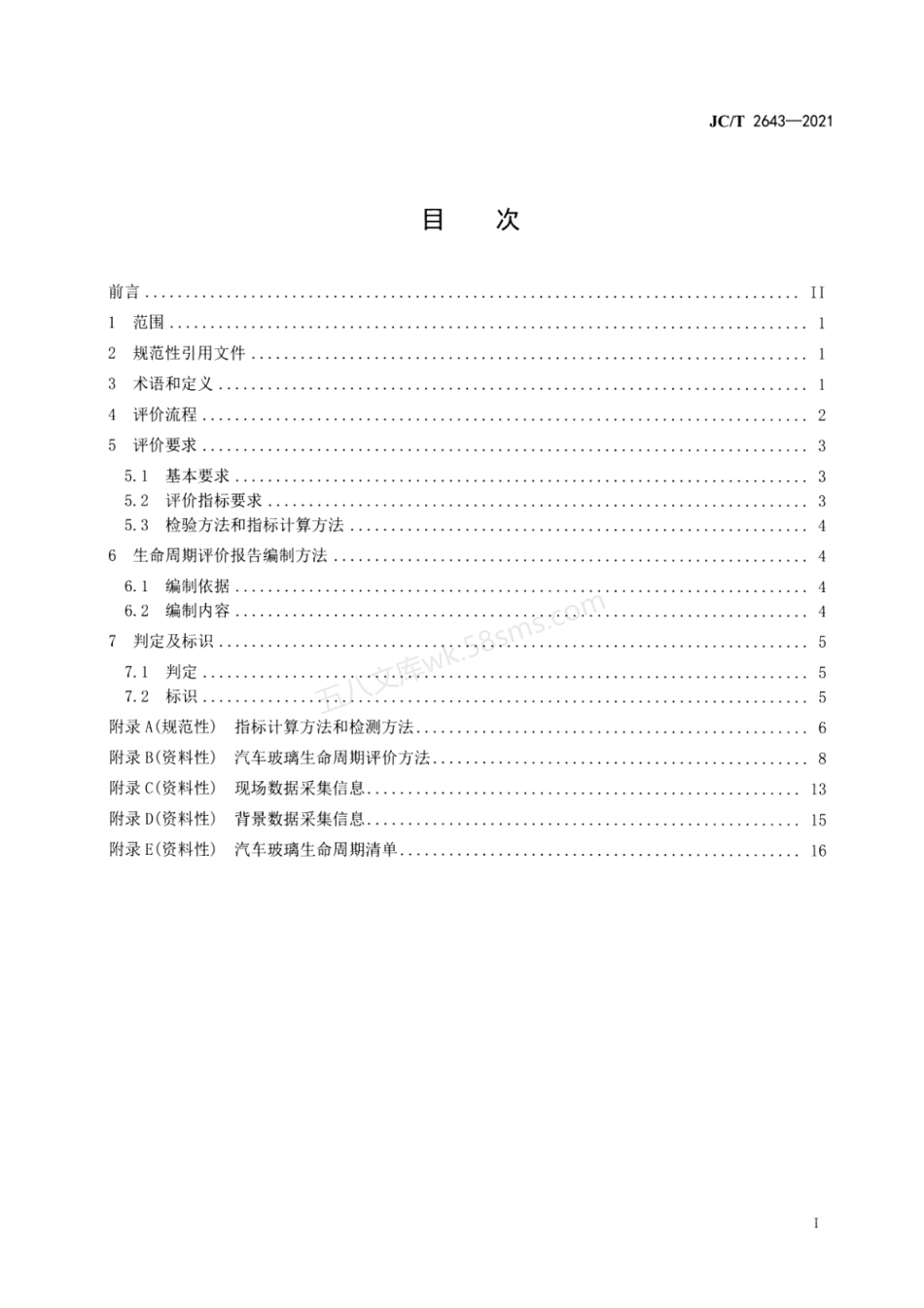 JCT 2643-2021 绿色设计产品评价技术规范 汽车玻璃.pdf_第3页