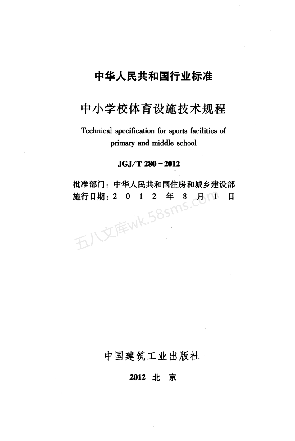 JGJT 280-2012 中小学校体育设施技术规程.pdf_第2页