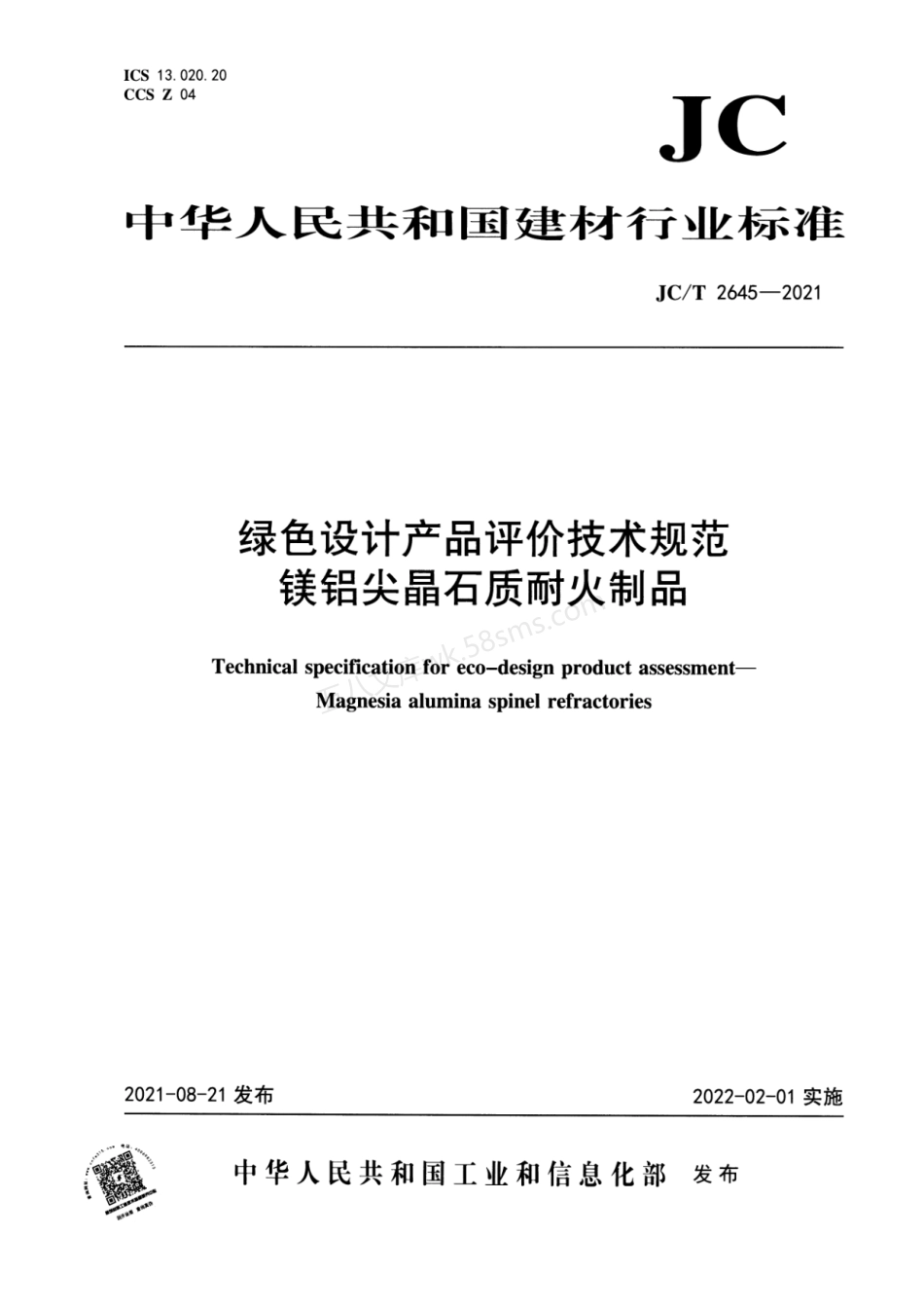 JCT 2645-2021 绿色设计产品评价技术规范 镁铝尖晶石质耐火制品.pdf_第1页