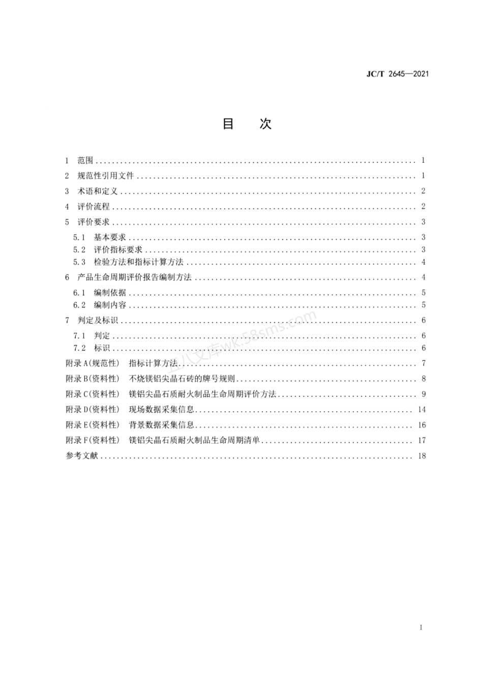 JCT 2645-2021 绿色设计产品评价技术规范 镁铝尖晶石质耐火制品.pdf_第2页