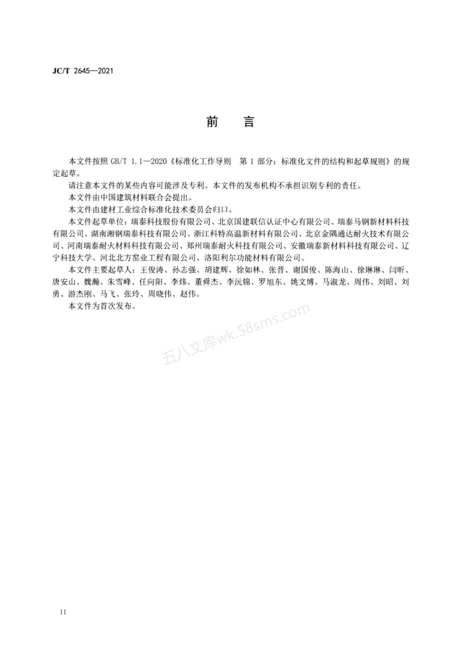 JCT 2645-2021 绿色设计产品评价技术规范 镁铝尖晶石质耐火制品.pdf_第3页