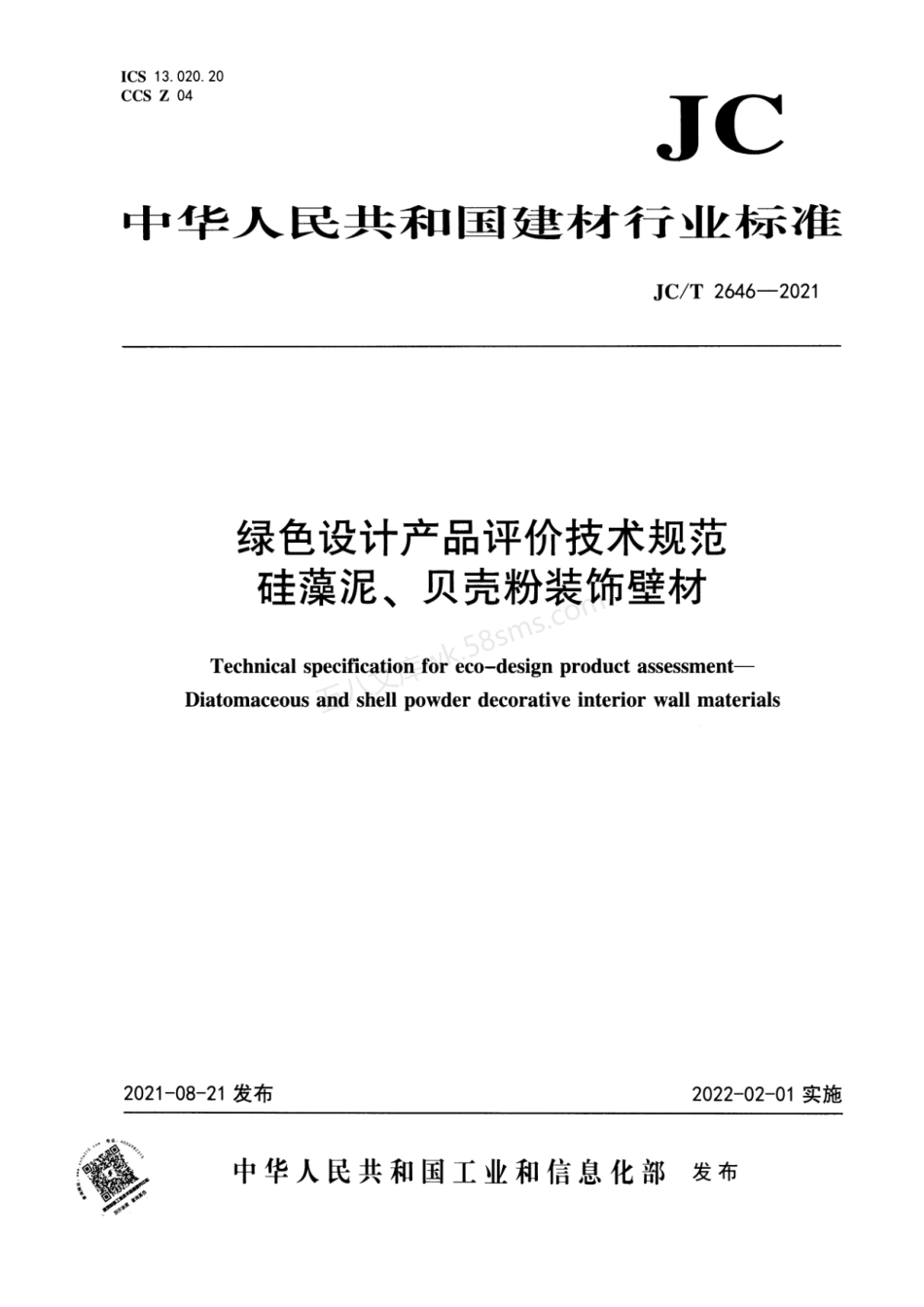 JCT 2646-2021 绿色设计产品评价技术规范 硅藻泥、贝壳粉装饰壁材.pdf_第1页