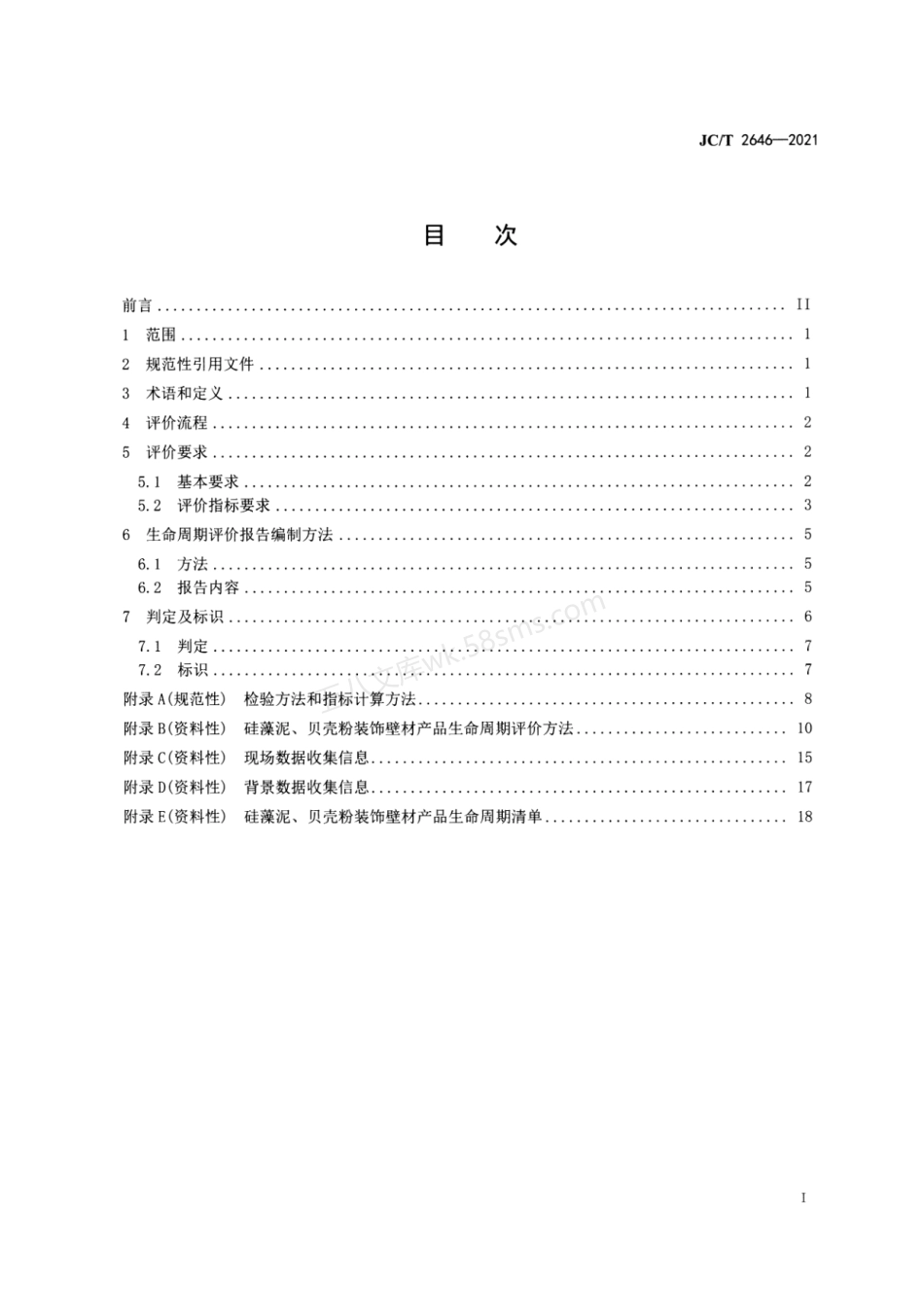 JCT 2646-2021 绿色设计产品评价技术规范 硅藻泥、贝壳粉装饰壁材.pdf_第2页