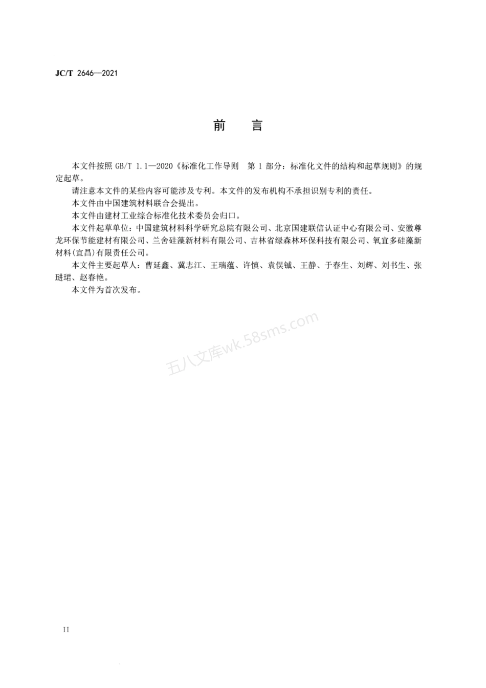 JCT 2646-2021 绿色设计产品评价技术规范 硅藻泥、贝壳粉装饰壁材.pdf_第3页