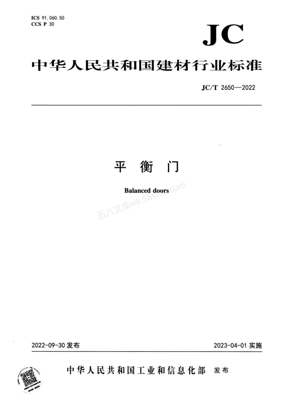 JCT 2650-2022 平衡门.pdf_第1页