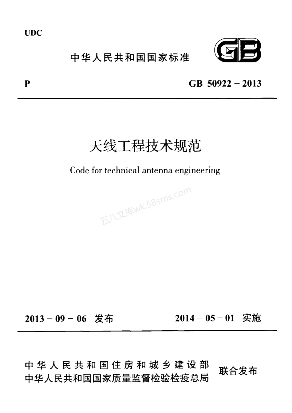 GB 50922-2013 天线工程技术规范.pdf_第1页