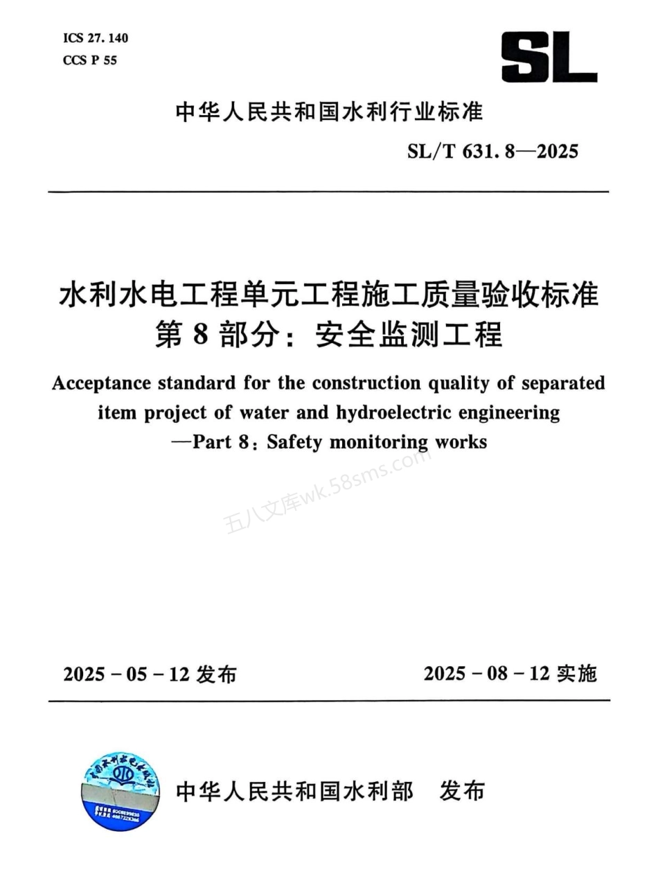 SLT 631.8-2025 水利水电工程单元工程施工质量验收标准第8部分：安全监测工程.pdf_第1页