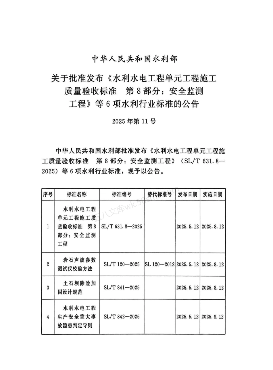 SLT 631.8-2025 水利水电工程单元工程施工质量验收标准第8部分：安全监测工程.pdf_第2页