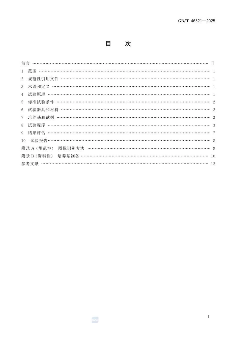 GBT 46321-2025 胶粘剂耐真菌生长性的评估.pdf_第2页