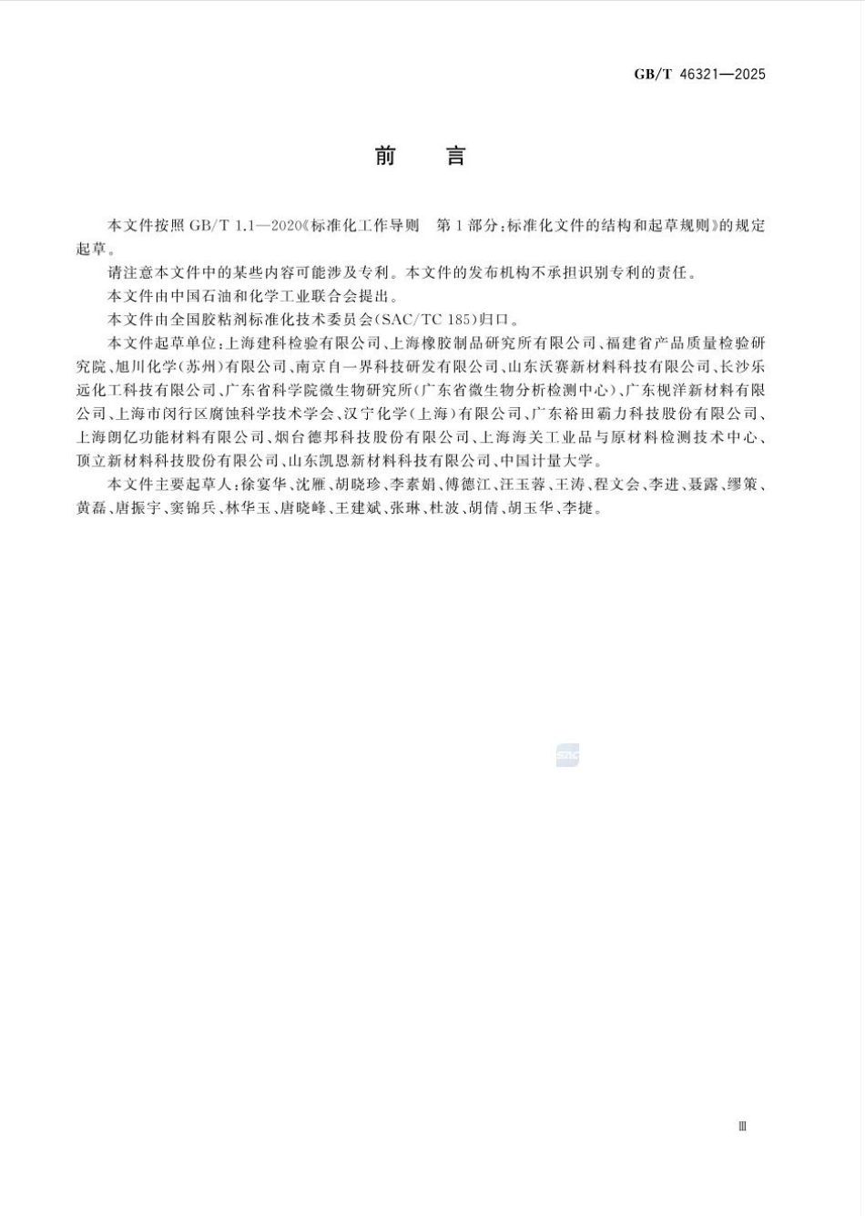 GBT 46321-2025 胶粘剂耐真菌生长性的评估.pdf_第3页