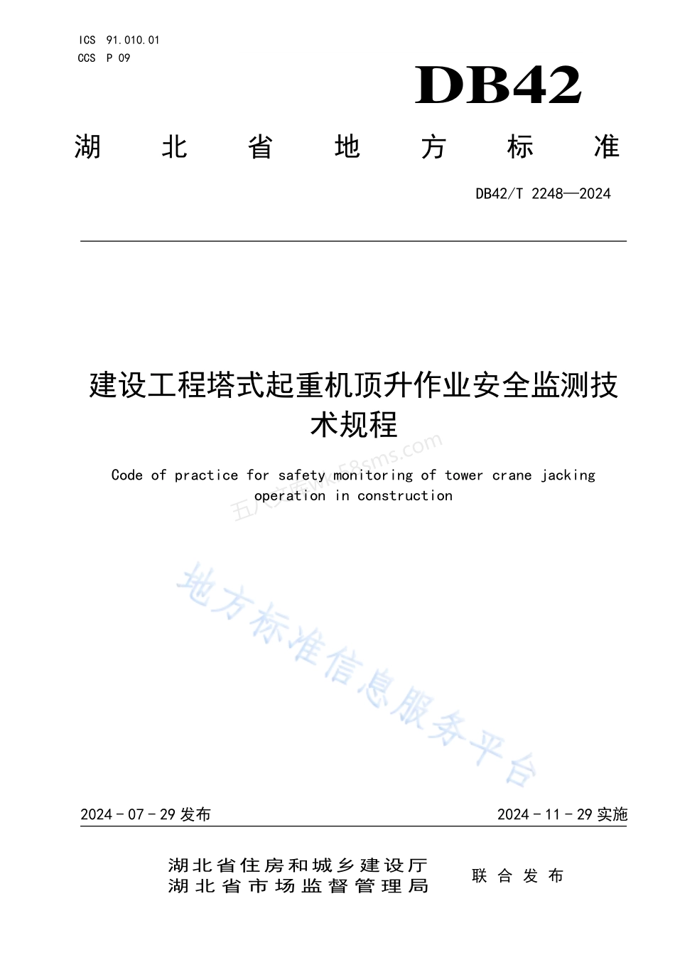 DB42T 2248-2024 建设工程塔式起重机顶升作业安全监测技术规程.pdf_第1页